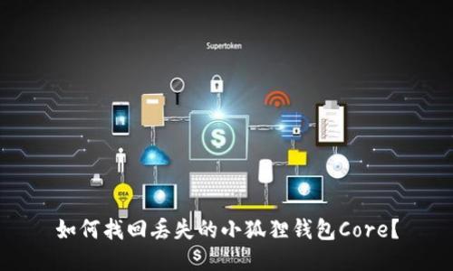 如何找回丢失的小狐狸钱包Core？