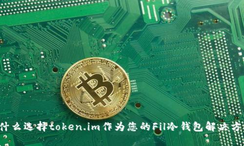 为什么选择token.im作为您的Fil冷钱包解决方案？