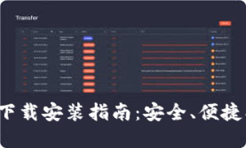加密钱包下载安装指南：安全、便捷、一步到位