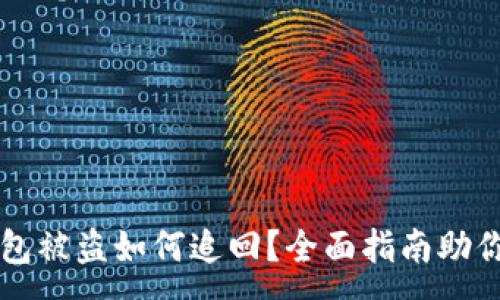 :
区块链钱包被盗如何追回？全面指南助你重获资产