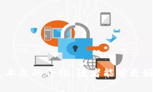 在加密货币钱包中安全添加地址的全指南

关键词：加密货币, 钱包地址, 安全交易

引言
在当今数字化的时代，加密货币的使用日渐普及。而在进行加密货币交易时，可靠和安全的方法来管理数字资产变得至关重要。在各种加密货币钱包中，添加和管理钱包地址是确保交易安全的重要环节。本文将深入探讨如何安全地添加地址，并提供一些实用的小技巧来帮助用户避免潜在的风险和问题。

加密货币钱包基础知识
在详细讨论如何添加地址之前，首先让我们了解一下什么是加密货币钱包。加密货币钱包是存储和管理数字货币的工具，可以是软件、硬件或纸质形式。钱包提供了一组公钥和私钥，公钥可以被分享给其他人以接收币，而私钥则是用来进行交易时进行签名的。确保私钥的安全性是保护数字资产的首要任务。

如何安全添加地址
添加新地址的过程相对简单，但需要注意安全性。以下是步骤：
ol
    listrong确保钱包安全：/strong在开始之前，请确认你的加密货币钱包是最新版本，并良好地配置了安全设置。/li
    listrong获取准确的公钥：/strong确保你正是从可靠的来源获取收款方的公钥。对照收款方的身份信息，以避免被骗子欺骗。/li
    listrong添加地址：/strong在钱包应用中找到添加地址或收款地址的选项，将公钥粘贴在相应的位置。/li
    listrong标记地址：/strong你可以给地址加上备注，以便于辨认，这在需要频繁使用不同地址时特别有用。/li
    listrong确认添加：/strong在所有信息确认无误后，你可以选择确认添加此地址。/li
/ol
在添加地址后，最好对新地址进行小额测试转账，以确保一切正常。

可能面临的安全风险
尽管添加地址的过程相对简单，但用户仍旧面临各种风险。例如，发送到错误地址会导致资产的永久损失。以下是一些常见的风险：
ul
    listrong诈骗：/strong有些骗局会伪装成合法的收款方，欺骗用户以其私钥或发送钱给错误地址。/li
    listrong地址伪造：/strong如果未保护好计算机或手机，恶意软件可能会干扰复制的地址，从而发送至不同的私人地址。/li
    listrong错误输入：/strong在手动输入地址时，错误的一个字符可能会导致资产不可逆转地转账到错误的地址。/li
/ul

常见用户问题
在添加钱包地址的过程中，用户可能会有一些常见的问题。接下来，我们将详细探讨五个相关问题。

1. 如何确保添加的地址是正确的？
添加钱包地址时，确保地址的正确性至关重要。在使用加密货币时，发送到错误地址意味着资产将无法找回。确保地址正确的步骤包括：
ol
    listrong多次检查：/strong在提交任何地址之前，最好反复核对一遍，确保没有任何拼写错误或遗漏。/li
    listrong使用粘贴而非手动输入：/strong键入地址时，容易发生打字错误。因此，尽可能使用地址复制和粘贴功能。/li
    listrong参与安全验证：/strong有些钱包在添加地址时会进行验证，如果输入错误密码，钱包会提示。/li
/ol
此外，某些加密货币钱包还允许用户保存常用地址，以便后续使用，这样也可以减少错误的可能性。

2. 如何处理加密货币钱包地址的隐私问题？
加密货币交易的隐私性是一个备受关注的话题。用户在使用钱包地址时需要考虑如何保护他们的隐私，以下是一些有效的策略：
ol
    listrong使用不同地址：/strong在交易频繁的情况下，使用不同的钱包地址来进行交易可以增加隐私，通过分散资金，降低被追踪的风险。/li
    listrong启用隐私币种：/strong一些加密货币如Monero和Zcash，这些币种以隐私性著称，能够更好地保护用户的交易信息。/li
    listrong谨慎分享：/strong在与任何人分享你的地址之前，请仔细斟酌。越少的信息分享，隐私性越高。/li
/ol
总之，良好的隐私习惯对保护用户的加密资产至关重要。

3. 在添加地址时如果出现问题，该如何解决？
尽管很多用户在添加钱包地址时能顺利进行，但难免会遇到一些小问题。这里有一些解决方案和思路：
ol
    listrong检查网络连接：/strong在网络不良的情况下，交易可能无法成功提交。确保你已连接到稳定的网络。/li
    listrong确认钱包版本：/strong如果问题仍然存在，检查你的钱包版本是否是最新的，更新程序可以修复许多已知的错误。/li
    listrong清理缓存：/strong对于软件钱包，保持应用缓存的清理，有时可能会避免资金交易的不成功。/li
/ol
如果以上方法都无效，用户可以寻求钱包的客服支持，说明遇到的具体问题，以获取适当的解决方案。

4. 为什么有些交易需要更长时间确认才能完成？
在加密货币网络中，交易的确认时间是一个重要的考量因素。确认时间受多种因素影响，包括网络拥塞、矿工费（交易费）等。详细情况说明如下：
ol
    listrong网络拥塞：/strong如果网络上有大量未确认的交易，那么交易确认的时间可能会大幅延长。用户可以根据网络的活动情况选择合适的交易时机。/li
    listrong矿工费用：/strong交易费用的高低对确认时间有重要影响。设置更高的矿工费用通常会使矿工优先处理你的交易，从而加快确认速度。/li
    listrong区块时间：/strong每种加密货币都有独自的区块时间，如比特币的块时间约为每10分钟，这意味着在这段时间后可能会有多个尚未确认的交易。/li
/ol
了解这些因素后，用户可以更好地在发送加密货币时预估所需的时间，并合理安排。

5. 发送错误地址的后果有哪些？
将加密货币发送到错误的地址通常会导致资产的永久损失，因为这类交易不可逆转。错误地址的后果包括：
ol
    listrong资产丢失：/strong如果用户将加密货币发送到一个错误的地址，那么这些资金通常是无法找回的，即便是钱包服务商也无法帮助解决。/li
    listrong信任问题：/strong在给他人发送钱时，若不小心把钱发错了，不仅会让资金丢失，甚至影响到与他人的信任关系。/li
    listrong心理负担：/strong丢失资金可能会让用户感到沮丧和焦虑，特别是当其资金较大时，暗示用户日后在使用时需要更加谨慎。/li
/ol
总之，提高用户对地址的确认和输入的重视程度是降低发送错误地址的最佳办法。

总结
在加密货币的应用中，添加和管理钱包地址是至关重要的一步。用户由于缺乏对加密货币运作原理的了解，容易造成资产的损失，增加了交易的风险。希望通过本文的介绍，读者能够更好地理解加密货币钱包的使用技巧，确保安全地进行交易。同时也希望用户能够掌握持续关注钱包更新与安全操作的重要性，从而更好地保护自己的数字资产。