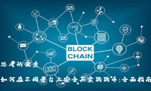 思考的优秀

如何在不同平台上安全买卖狗狗币：全面指南