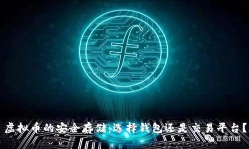 虚拟币的安全存储：选择钱包还是交易平台？