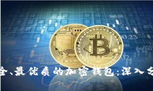 选择最安全、最优质的加密钱包：深入分析与推荐