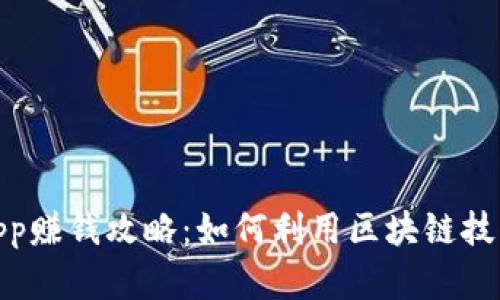 : 原子链App赚钱攻略：如何利用区块链技术实现收益
