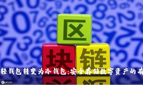 如何将轻钱包转变为冷钱包：安全存储数字资产的有效方法
