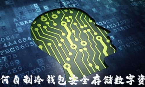 
如何自制冷钱包安全存储数字资产