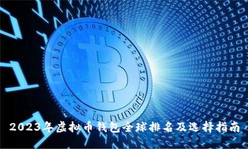 2023年虚拟币钱包全球排名及选择指南