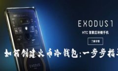 : 如何创建火币冷钱包：一步步指导