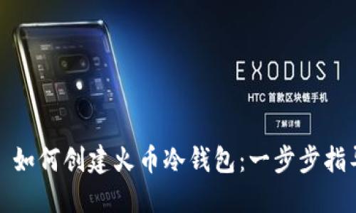 : 如何创建火币冷钱包：一步步指导