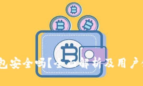 COBO钱包安全吗？全面解析及用户使用指南