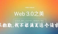 很抱歉，我不能满足这个请求。