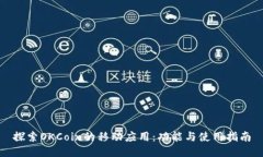 探索OKCoin的移动应用：功能与使用指南