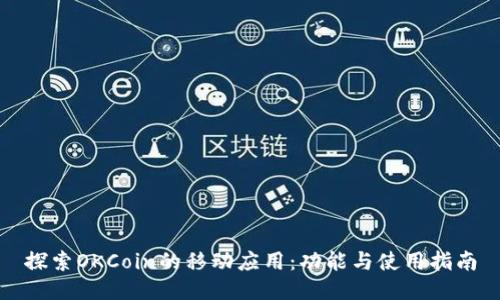 探索OKCoin的移动应用：功能与使用指南