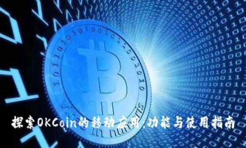 探索OKCoin的移动应用：功能与使用指南