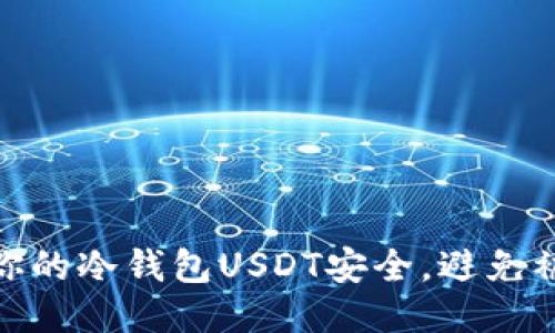 如何保护你的冷钱包USDT安全，避免被盗窃风险