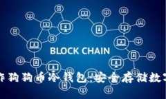 如何使用手机制作狗狗币冷钱包：安全存储数字