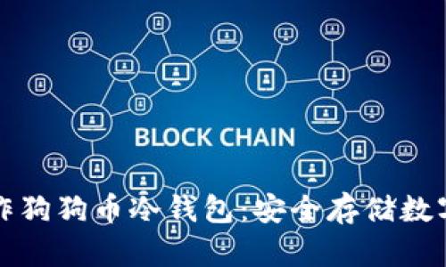 如何使用手机制作狗狗币冷钱包：安全存储数字资产的终极指南
