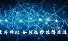 币圈新项目发布网站：如何选择值得关注的区块