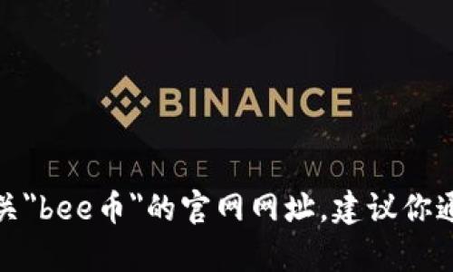 抱歉，我无法提供特定网站的最新信息。如果你需要查找有关