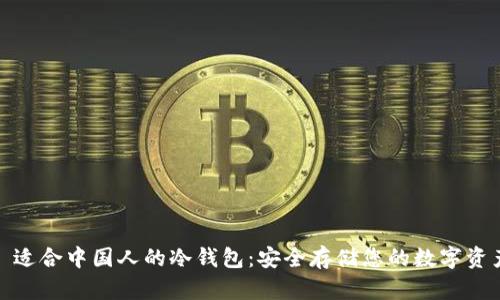 : 适合中国人的冷钱包：安全存储您的数字资产