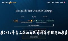 如何在OKEx平台上添加自选币种并管理您的投资组