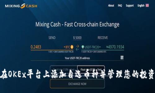 如何在OKEx平台上添加自选币种并管理您的投资组合