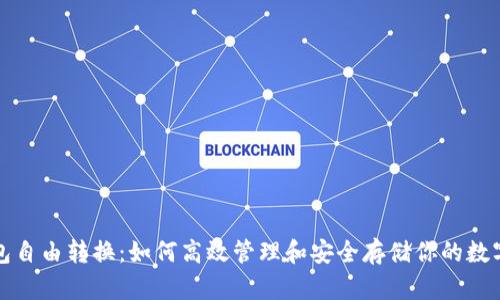 冷钱包自由转换：如何高效管理和安全存储你的数字资产