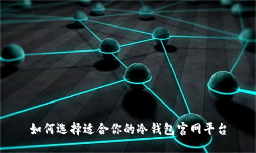 如何选择适合你的冷钱包官网平台