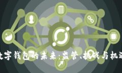 数字钱包的未来：监管、挑战与机遇