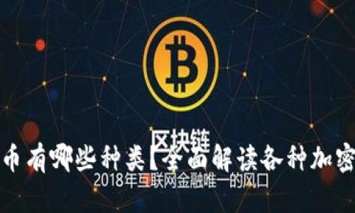 : 现在的虚拟币有哪些种类？全面解读各种加密货币及其应用