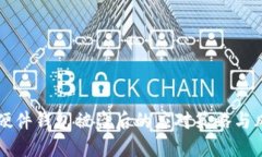 虚拟币硬件钱包被盗后的应对策略与风险管理