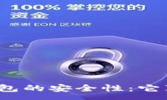 :揭秘区块链钱包的安全性：它真的是病毒吗？