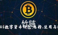 : 解密EOS数字货币钱包：选择、使用与安全指南