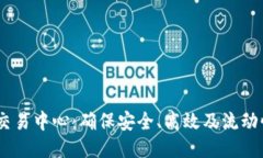 : 揭秘USDT交易中心：确保安全、高效及流动性的