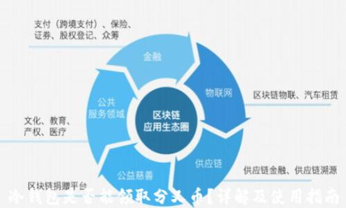 
冷钱包是否能领取分叉币？详解及使用指南