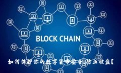 如何保护你的数字货币安全，防止被盗？