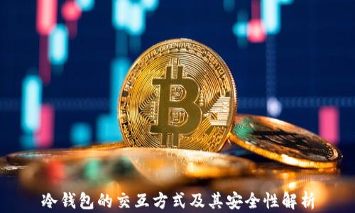 
冷钱包的交互方式及其安全性解析