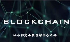 冰币绑定小狐狸解绑全攻略