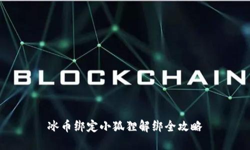 冰币绑定小狐狸解绑全攻略