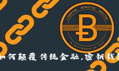 区块链技术如何颠覆传统金融，密钥钱包的关键作用