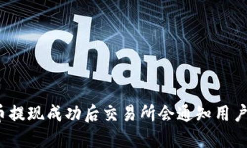 提币提现成功后交易所会通知用户吗？