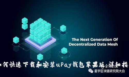 如何快速下载和安装uPay钱包苹果版：详细指南