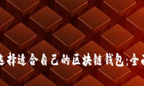 如何选择适合自己的区块链钱包：全面指南