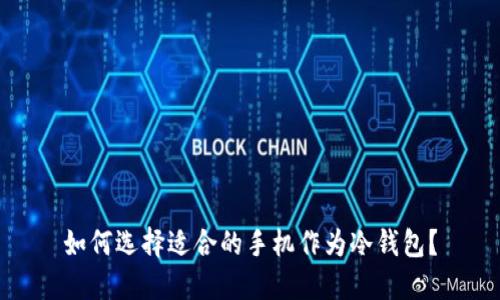 如何选择适合的手机作为冷钱包？