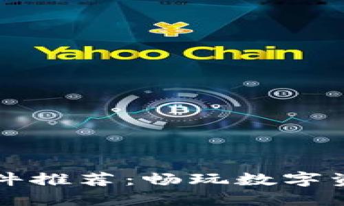 区块链钱包软件推荐：畅玩数字资产的最佳选择