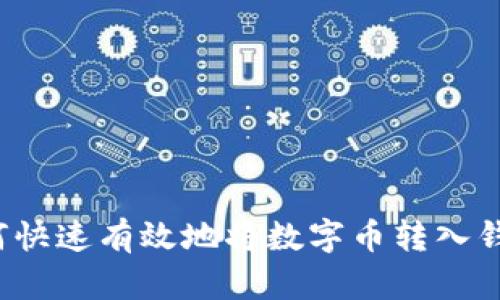 如何快速有效地将数字币转入钱包?