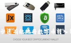 如何快速有效地将数字币转入钱包?