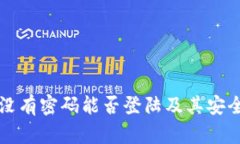冷钱包没有密码能否登陆及其安全性分析