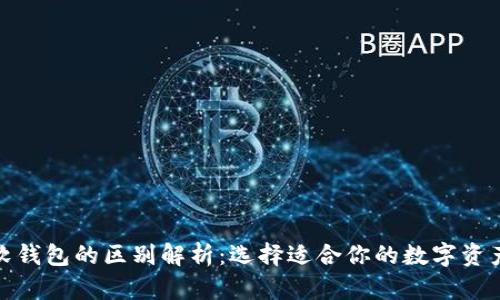硬钱包与软钱包的区别解析：选择适合你的数字资产存储方式